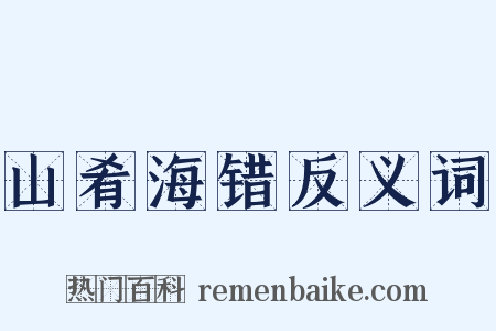 山肴海错反义词是什么意思的图片